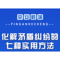 图解 ▏鹤城区综治中心：化解矛盾纠纷的七种实用方法