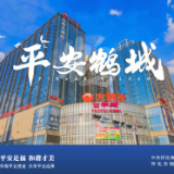 海报｜平安鹤城