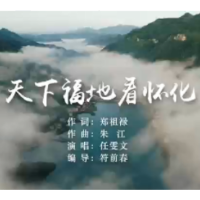 歌曲 ▏《天下福地看怀化》