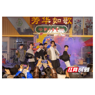 福地怀化·温暖季丨“芳华如歌”燃爆洪江，视听盛宴唤起年代记忆