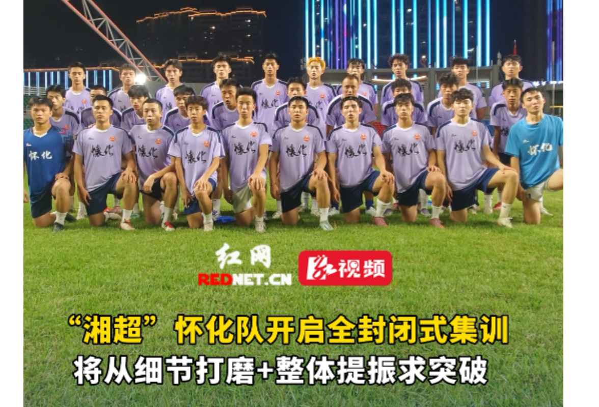 视频丨“湘超”怀化队开启全封闭式集训 将从细节打磨+整体提振等方面求突破