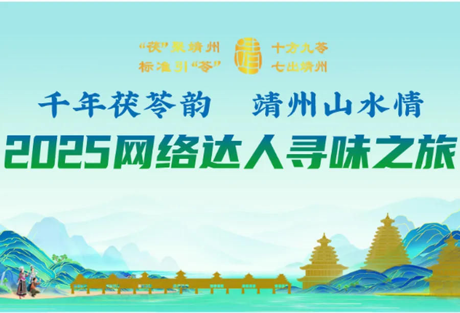 专题丨“‌千年茯苓韵 靖州山水情”2025网络达人寻味之旅