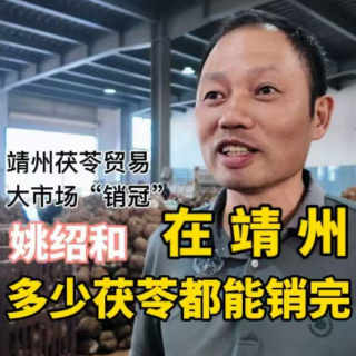 做茯苓产业我选靖州丨茯苓“销冠”姚绍和:在靖州,多少茯苓都销得完