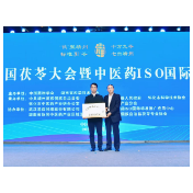 标准引领 “茯”兴未来 2025第四届全国茯苓大会开幕