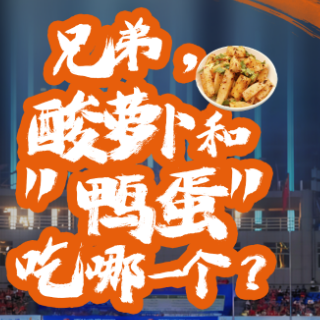 铁军雄起 味道怀化 | 兄弟，酸萝卜和“鸭蛋”吃哪一个？