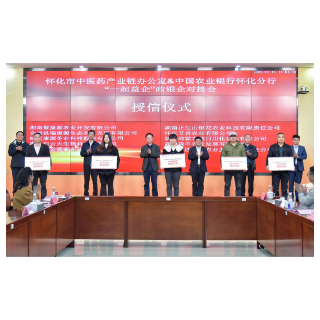 一起益企!3000余万金融“活水”入怀化中医药产业“良田”