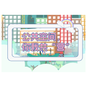 视频丨公共空间 你我共“营”