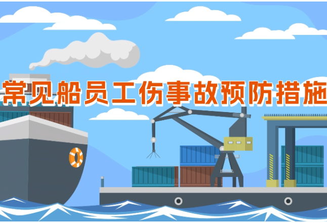 工伤预防 为民护航丨《嗨·小心点》第二十二集：常见船员工伤事故预防措施①