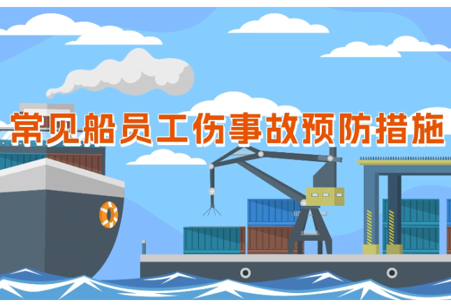 工伤预防 为民护航丨《嗨·小心点》第二十八集：常见船员工伤事故预防措施⑦
