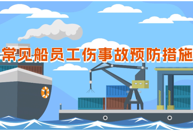 工伤预防 为民护航丨《嗨·小心点》第三十四集：常见船员工伤事故预防措施⑬