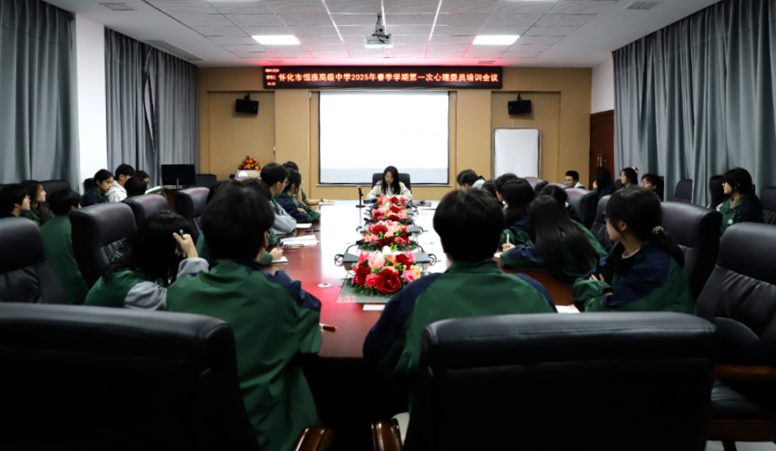 怀化市恒雅高级中学启动2025年春季心理委员专题培训