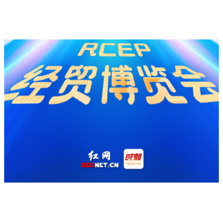 海报 | 第二届湖南（怀化）RCEP经贸博览会倒计时9天