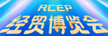 海报 | 第二届湖南（怀化）RCEP经贸博览会倒计时8天