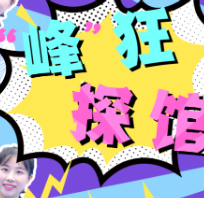 “峰”狂探馆③｜关于RCEP，参展商们这样说