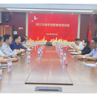 洪江市召开生源地助学贷款宣讲会