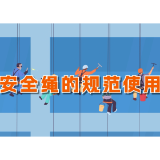 工伤预防 为民护航丨《嗨·小心点》第二十一集：安全绳的规范使用