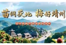 视频丨诚邀八方游客走进靖州 靖州杨梅节旅游线路发布