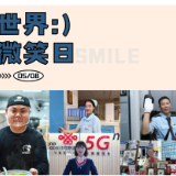 海报丨嘿,今天你笑了吗？