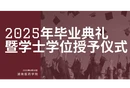 直播回顾丨湖南医药学院2025年毕业典礼暨学位授予仪式