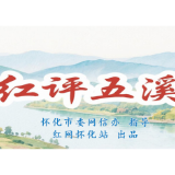 红评五溪丨金秋九月聚怀化 共赴文旅新盛宴