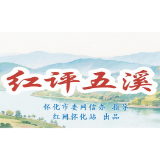 红评五溪丨潮起五溪绘新篇