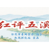 红评五溪 | 以鹤中一体化为核，擘画怀化“十五五”区域中心新图景