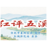 红评五溪丨生态筑基，福地怀化绽康养之花