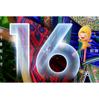 海报 | 第五届湖南旅发大会开幕倒计时16天