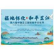 第六届中国芷江国际和平文化节即将开幕