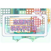 视频丨志愿时光 快乐不打烊
