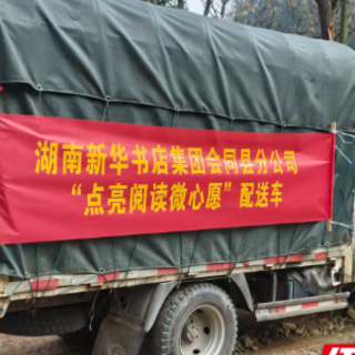 点亮阅读微心愿！会同新华书店跨越山海为65名乡村学子送去新年“心愿书单”