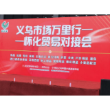 义乌市场万里行·怀化贸易对接会开启