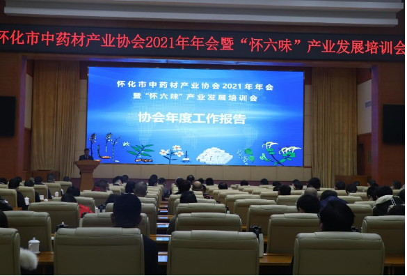 怀化市中药材产业协会2021年年会暨“怀六味”产业发展培训会召开