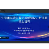 翱翔线上  促进发展——首届怀化市急诊急救护理新知识、新进展线上培训成功举办