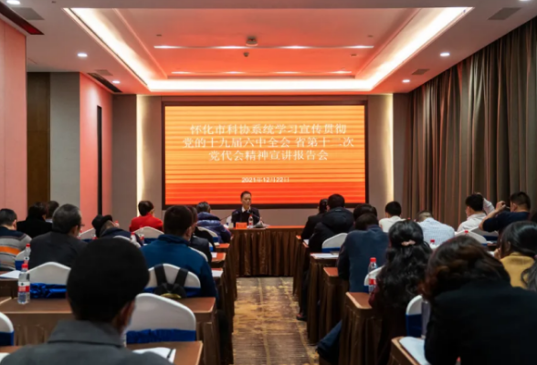怀化市科协系统召开学习宣传贯彻党的十九届六中全会和省第十二次党代会精神宣讲报告会