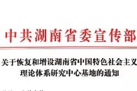 怀化学院入选湖南省中国特色社会主义理论体系研究中心基地