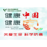 防癌抗癌活动抢先看‖怀化市肿瘤医院开展“第27届全国肿瘤防治宣传周及粉蓝丝带活动月”及相关肿瘤筛查活动指南，请查收