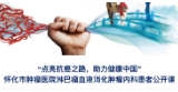 学党史   办实事 | 怀化市第二人民医院“防癌抗癌”患者公开课开课啦