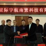 科技成果转化见成效  海南星际宇航南繁科技有限公司向怀化学院转让19%股权