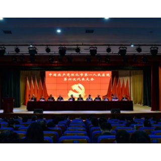 总揽全局谱新篇，扬帆乘势开新局——中国共产党怀化市第一人民医院召开第六次代表大会
