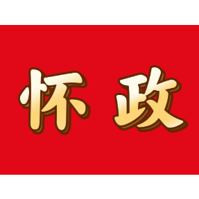 许忠建赴省交通运输厅和省自然资源厅对接工作 深入贯彻落实党的二十大精神 争取对怀化发展的更大支持