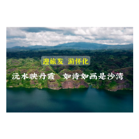 迎旅发  游怀化 | 沅水映丹霞  如诗如画是沙湾