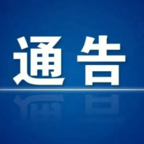 关于在鹤城区主城区开展区域核酸检测的通告