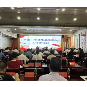 怀化市召开健康系统重点工作会议