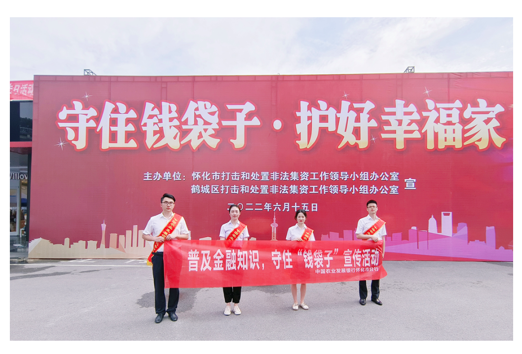 守住钱袋子，护好幸福家——农发行怀化市分行开展防范非法集资宣传活动
