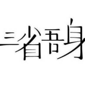 洪江区：启用“三省室” 推动纪检干部   监督管理“严”字当头