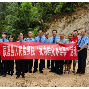 辰溪检察院：党建引领办实事 引来活水润民心