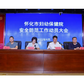 防风险 保安全 护稳定——怀化市妇幼保健院召开安全防范工作动员大会