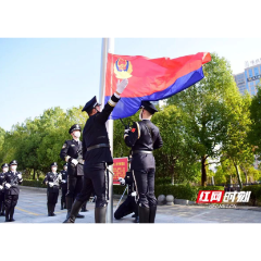 警旗猎猎映初心  誓言铮铮穿云霄  怀化市公安局举行升警旗仪式庆祝中国人民警察节