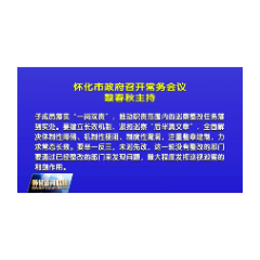 怀化市政府召开常务会议 黎春秋主持